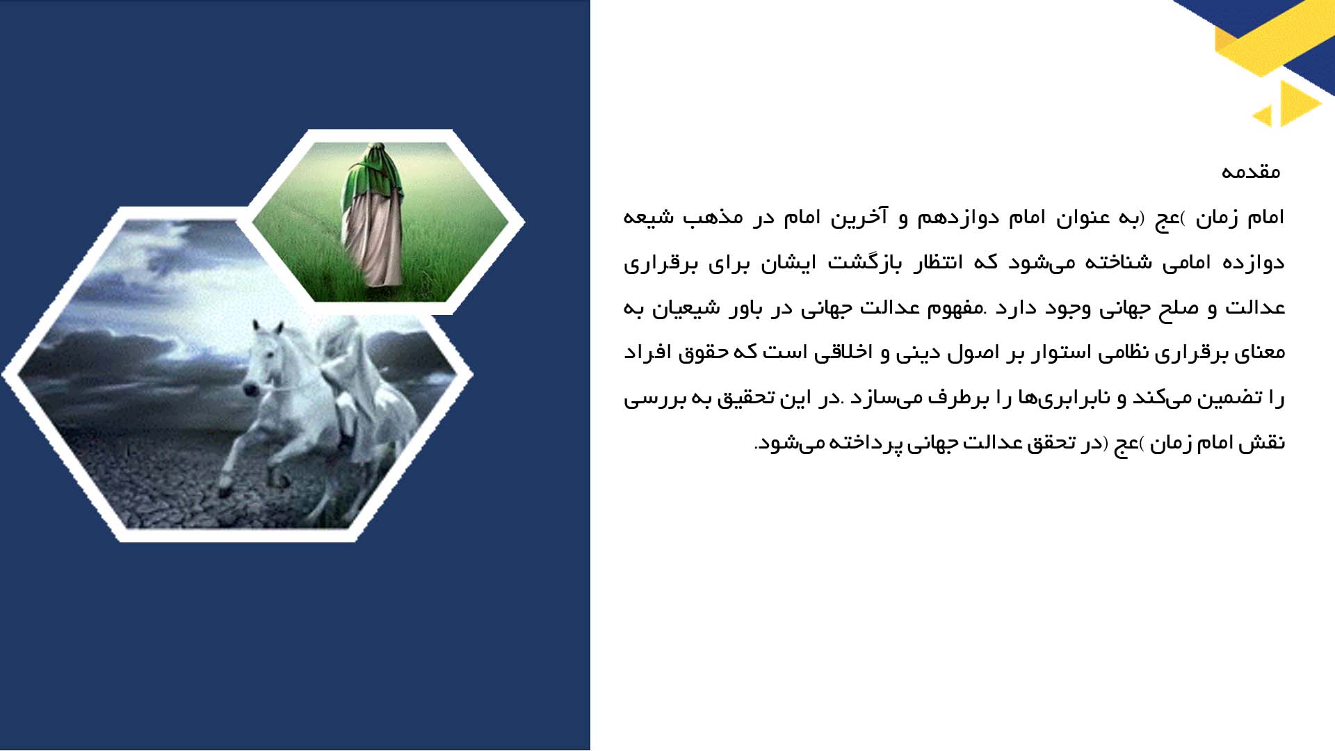 پاورپوینت در مورد نقش امام زمان (عج) در برقراری عدالت جهانی